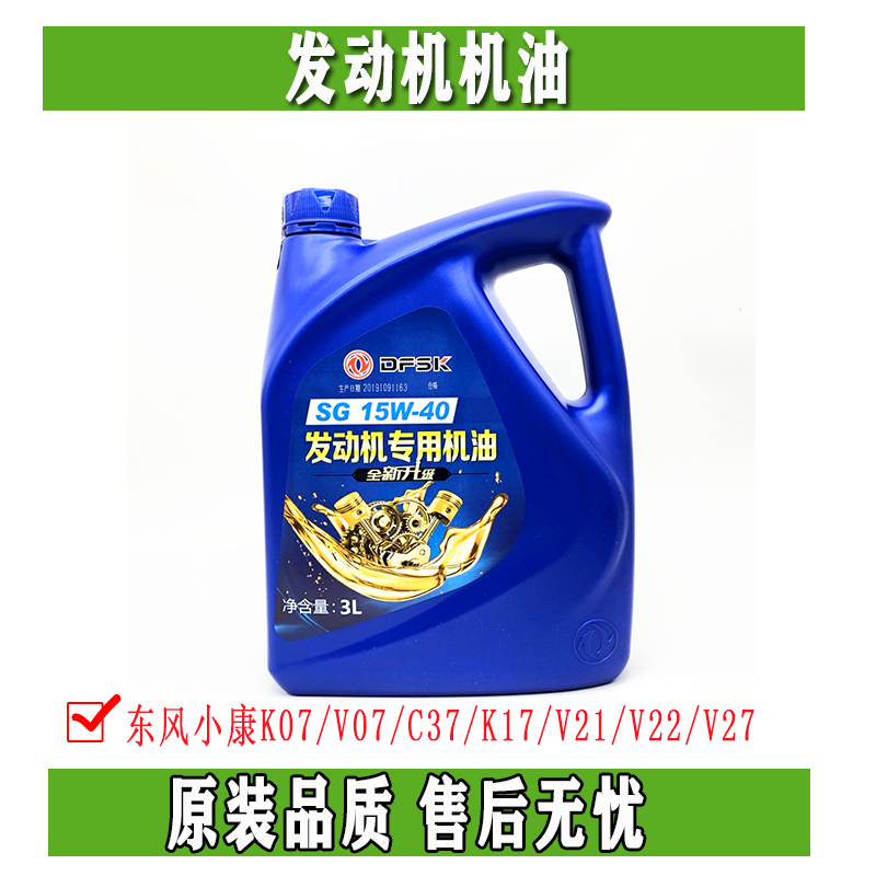 适配东风小康专用发动机机油 K01K02K07K06V07C37C36K17V21V22V27