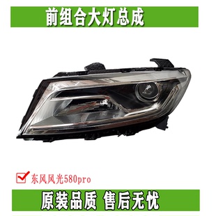 东风风光580pro汽车前照灯车头灯远近光转向灯前组合大灯总成配件