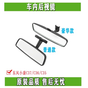 C37C56瑞驰EC35EC36内视镜室内倒车镜内视镜原装 C36 东风小康C35