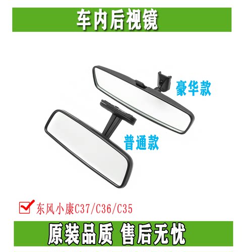 东风小康C35/C36/C37C56瑞驰EC35EC36内视镜室内倒车镜内视镜原装