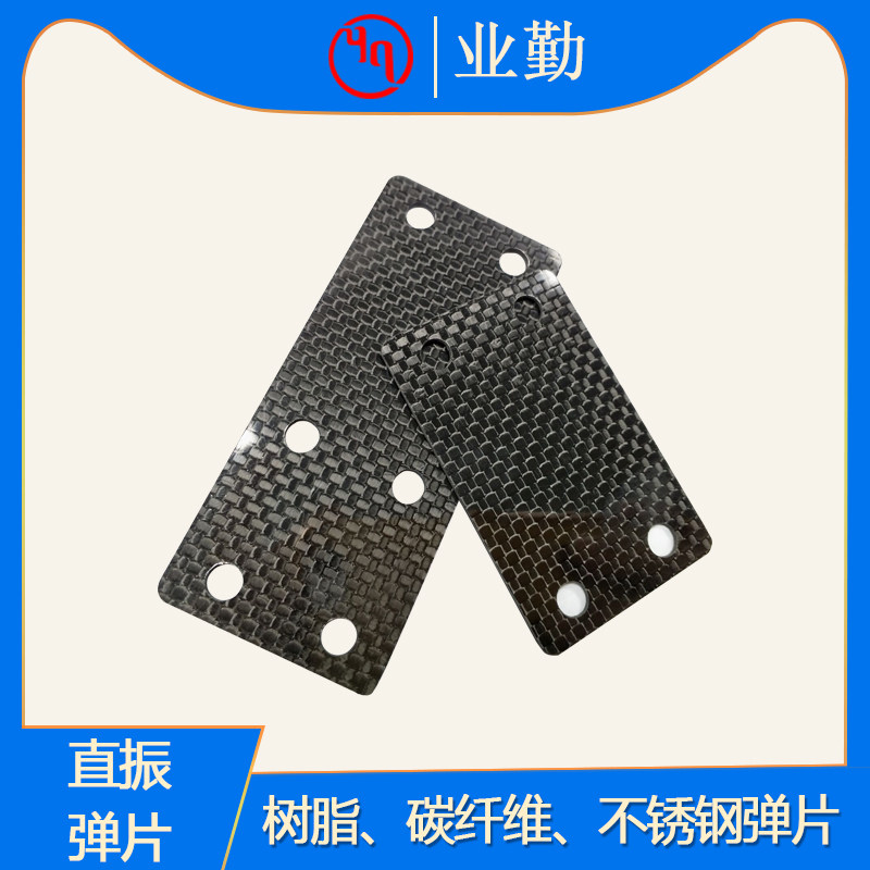 业勤树脂不锈钢碳纤维直振弹片