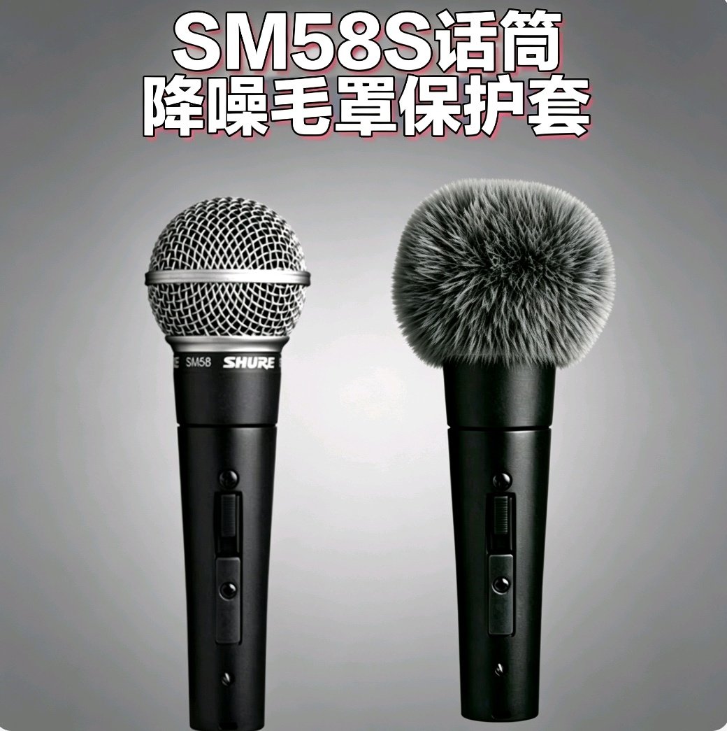 适用舒尔SM58S麦克风降噪毛罩保护毛绒套话筒防风毛衣咪罩防尘 罩