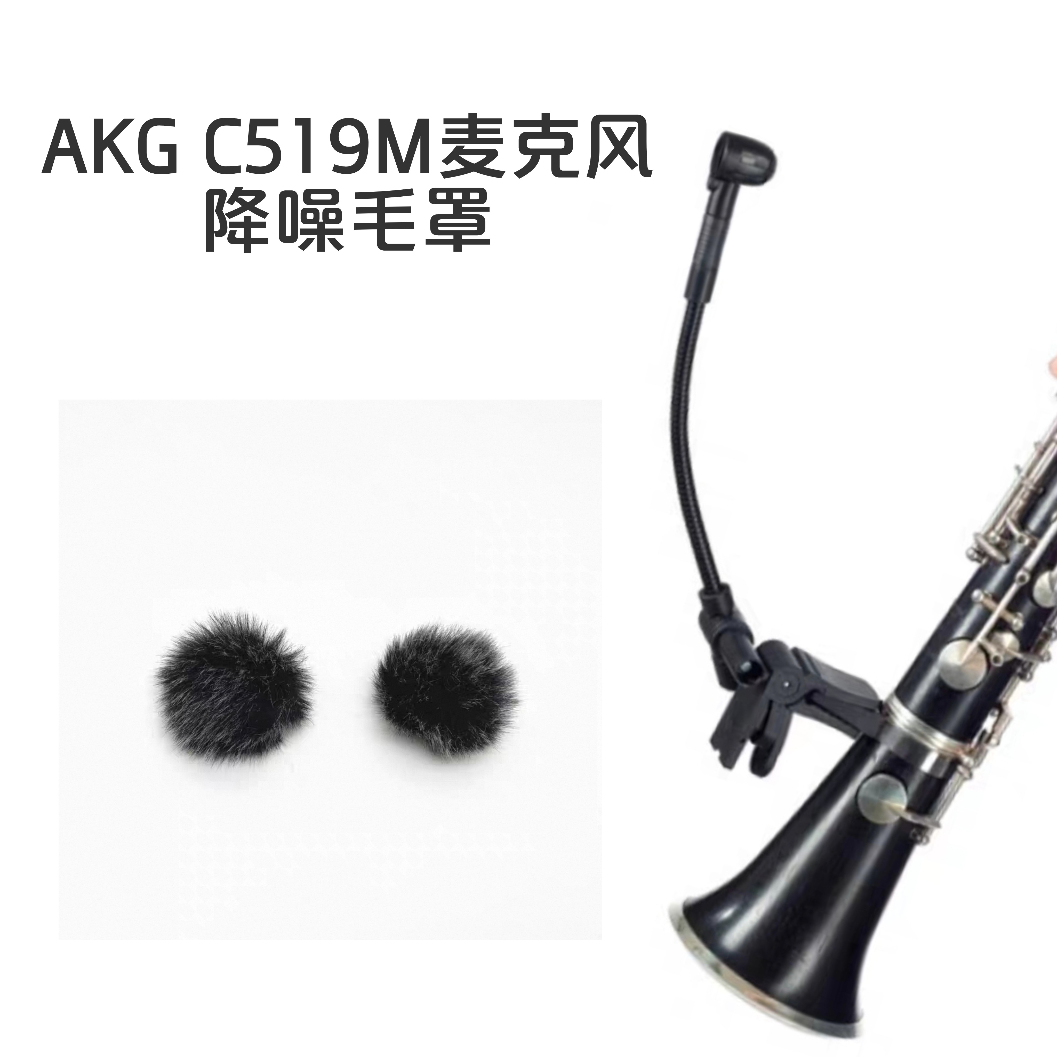 AKG爱科技 C519M话筒降噪毛罩保护套萨克录音室防噪音毛衣咪 毛罩