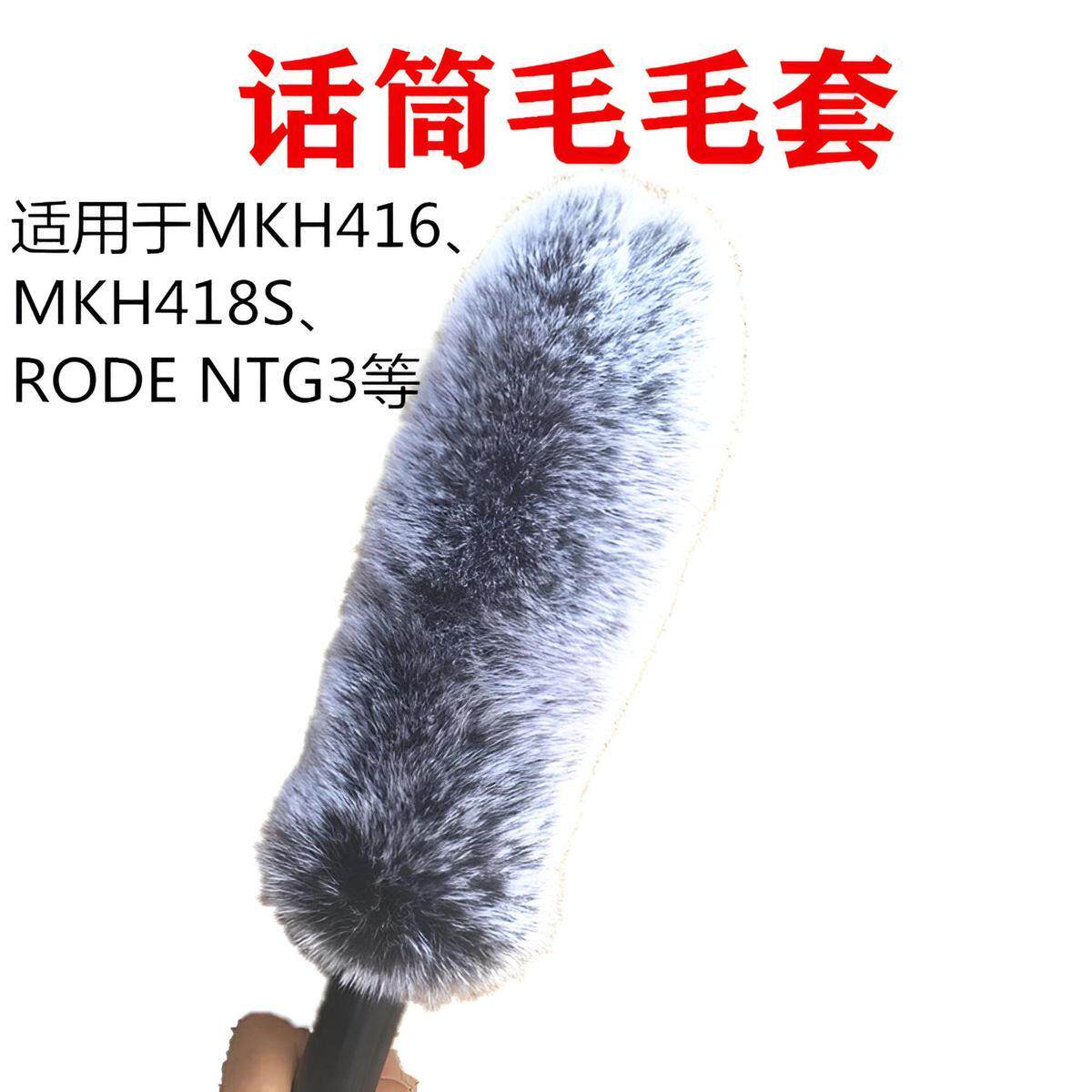 适用森海塞尔MKH416/MKH418S/RODE罗德NTG3麦克风话筒防风毛毛套