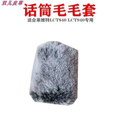 适用莱维特Lct840 940 950防喷毛毛套电容麦克风防风毛咪罩防尘套
