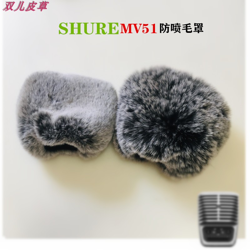 SHURE/MV51话筒防喷毛咪罩电脑直播麦克风防噪毛罩防风毛衣套防尘