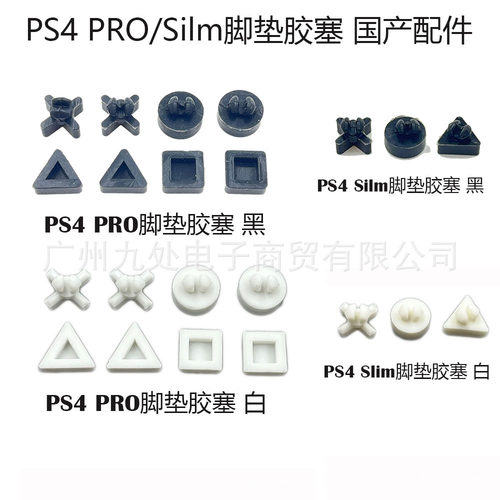 适用PS4 slim脚垫胶塞ps4 pro主机胶垫防滑薄机脚垫 PS4 胶垫配件