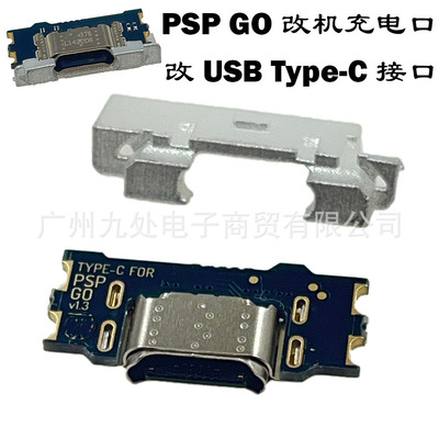 适用PSPGO游戏机改机充电口 PSP GO充电口改USB-C USB Type-C接口