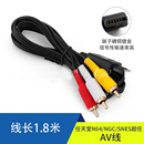 任天堂N64AV线NGCAV线 AV线1.8M任天堂AV线音频线 超任SNES