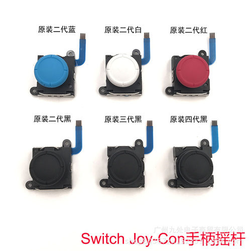 适用NS手柄原装全新3D摇杆Joy-Con左右手柄操纵杆 switch通用摇杆