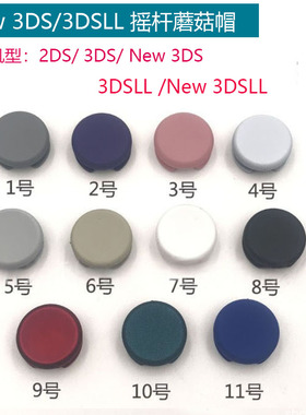 适用NEW3DSXL摇杆帽3DS/3DSLL遥感操纵杆蘑菇头2DS/NEW3DS摇杆帽