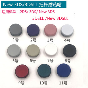 适用NEW3DSXL摇杆帽3DS NEW3DS摇杆帽 3DSLL遥感操纵杆蘑菇头2DS