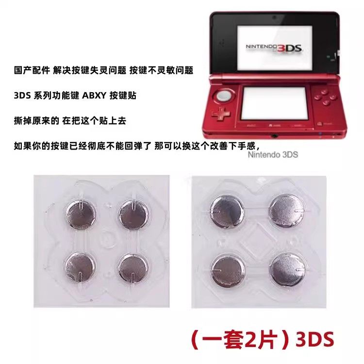 NEW3DS游戏机按键贴十字键图片
