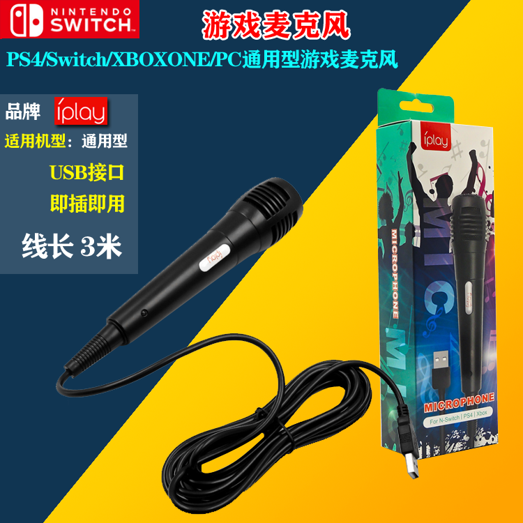 Switch主机游戏有线麦克风线长3米PS4麦克风WiiU麦克风PC麦克风