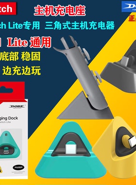 DOBE Switch/Lite主机通用充电底座 游戏机充电座充TNS-19062