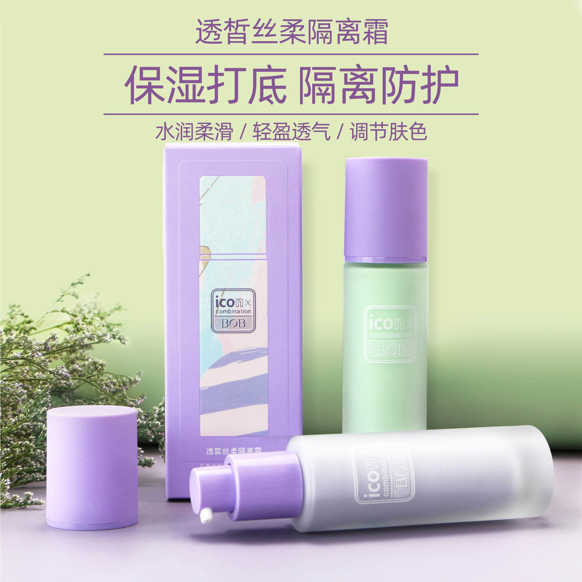 BOB隔离霜妆前打底控油保湿隔离