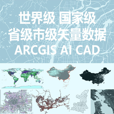 arcgis数据shp文件poi城市su模型路网水系街道区划矢量数据