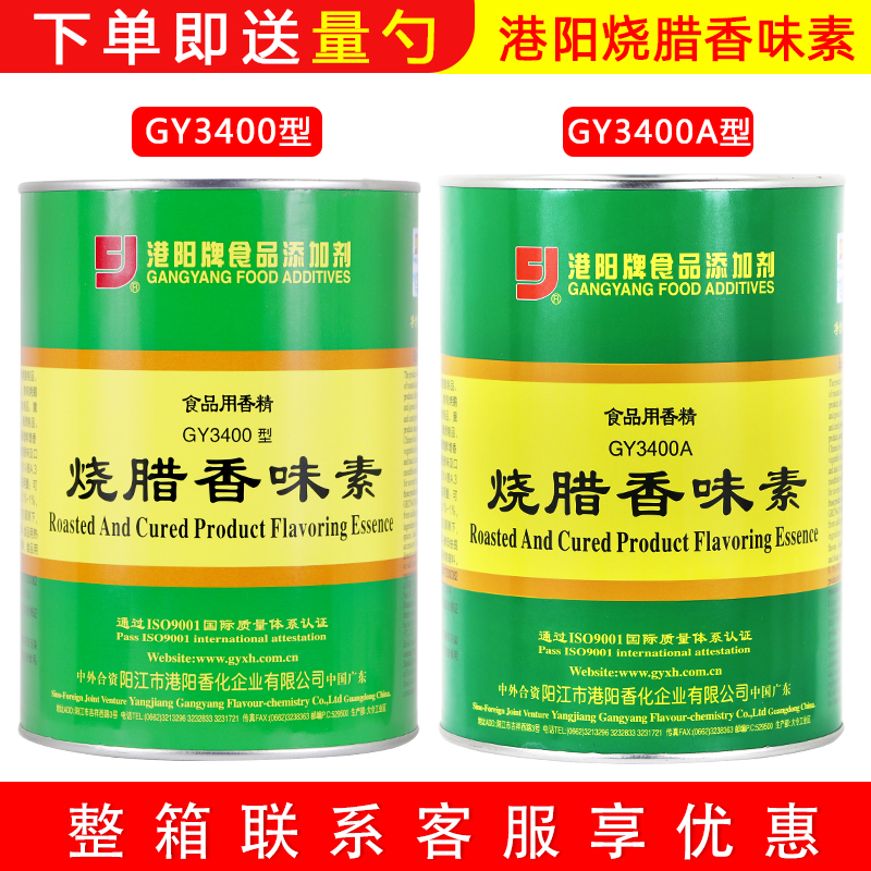广东港阳烧腊香味素GY3400烤鸭烧鹅烧腊鲜香粉1kg增香剂调料3400A