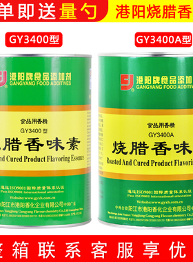 广东港阳烧腊香味素GY3400烤鸭烧鹅烧腊鲜香粉1kg增香剂调料3400A