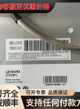 议价LG10.4寸工业显示屏LB104V03（TD）（01）可维修
