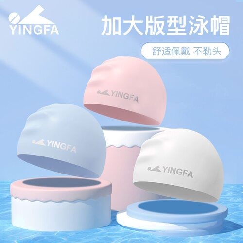 英发新款加大硅胶游泳帽不勒头