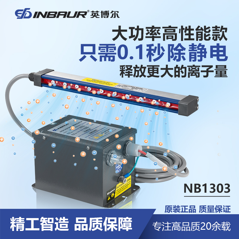 英博尔NB1303静电棒离子风棒 薄膜塑料电子纺织0.1秒大功率除静电