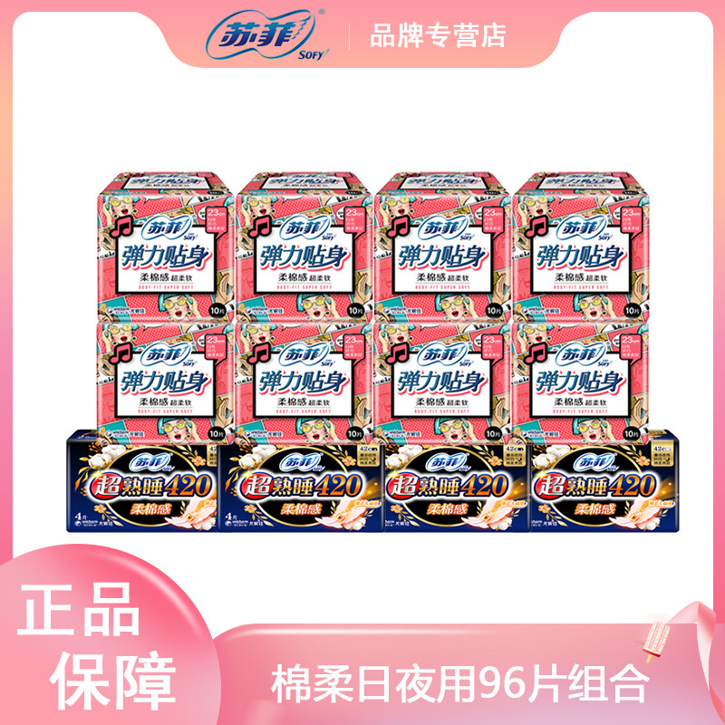 苏菲(SOFY)日夜用卫生巾 弹力贴身230mm10片*8包 + 420mm 4片*4包怎么样,好用不?