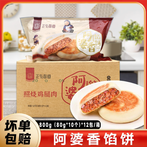 正弘阿婆香馅饼800g*12包/箱整箱照烧鸡腿肉味早餐速食半成品商用