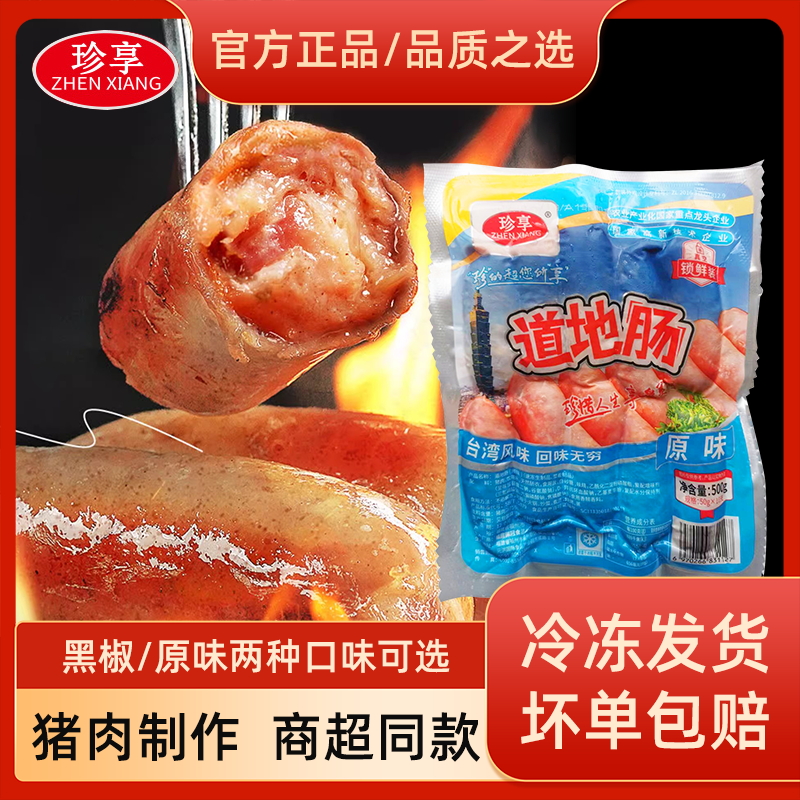 珍享道地肠火山石烤肠肉肠台湾