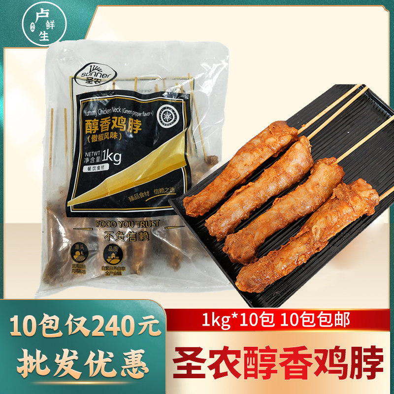 圣农醇香傲娇风味鸡脖1000g20串烧烤食材冷冻半成品炸串鸡脖子商