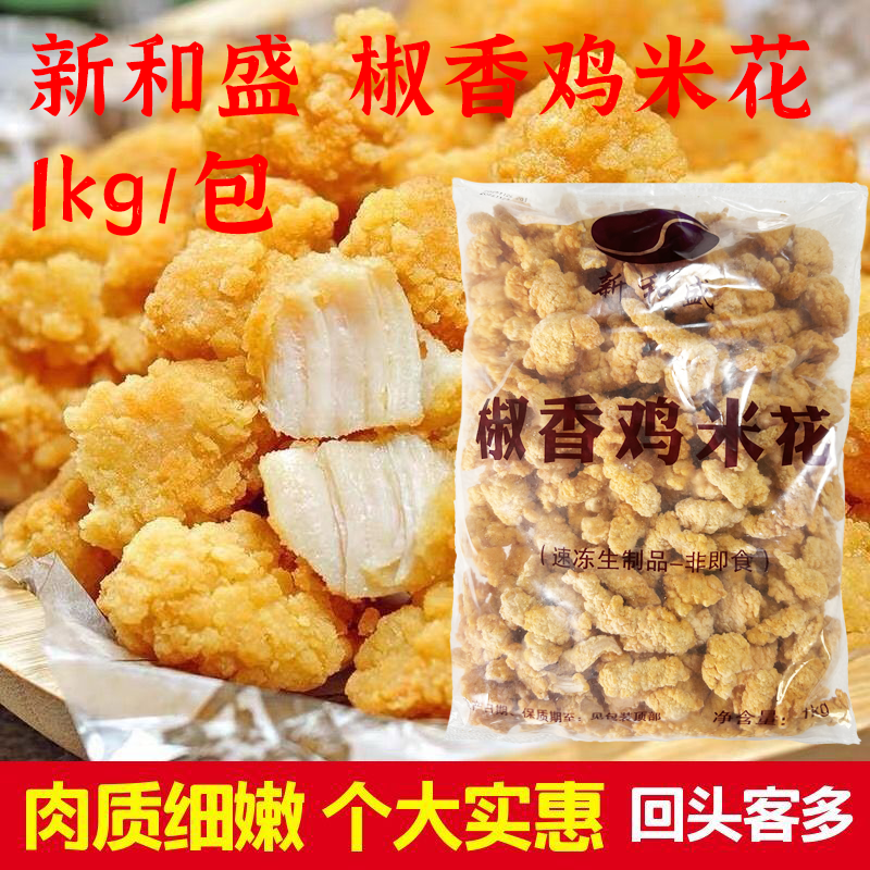 新和盛二级椒香鸡米花1kg/包冷冻盐酥鸡油炸食材饭店餐厅小吃商用
