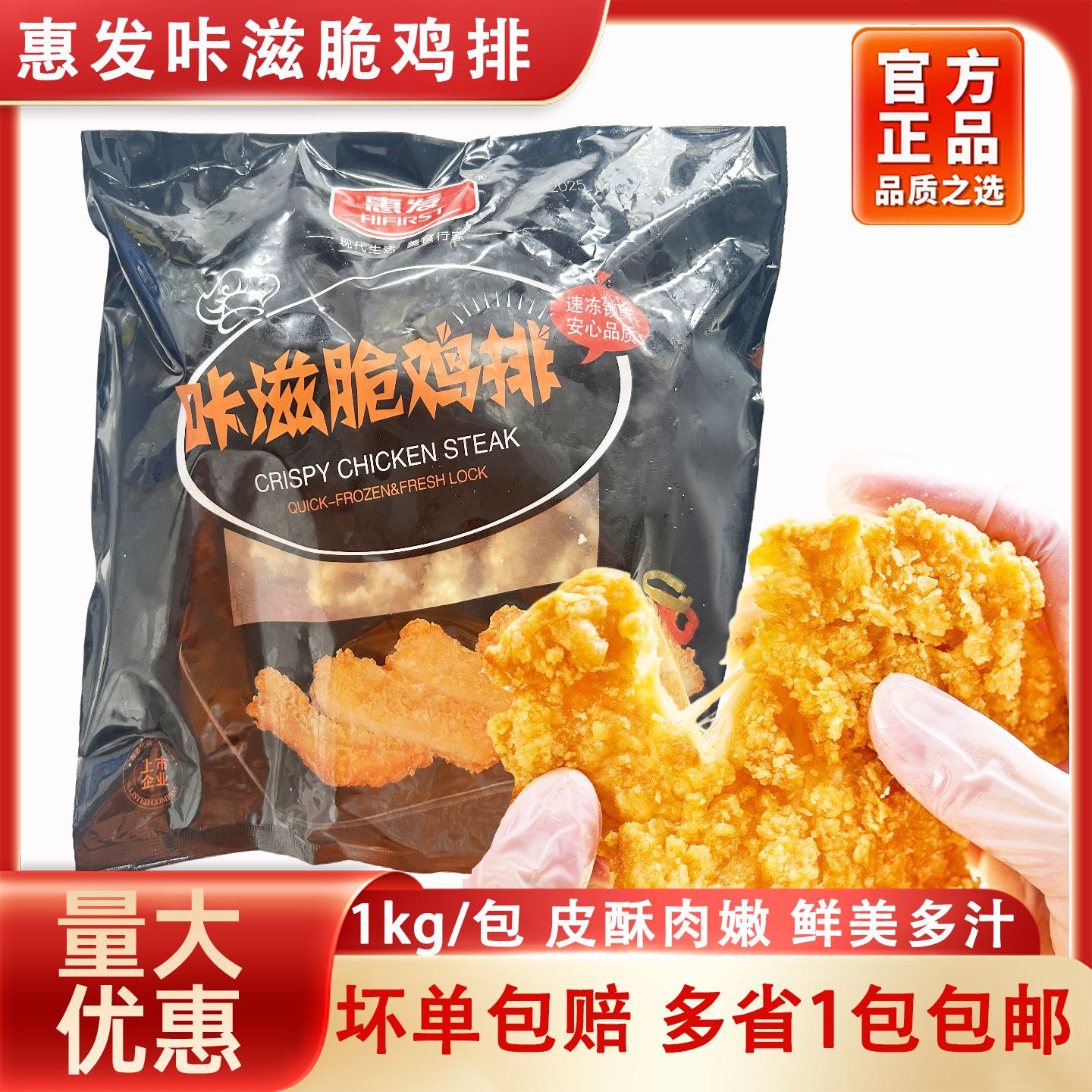 惠发咔滋脆鸡排冷半成品炸鸡油炸