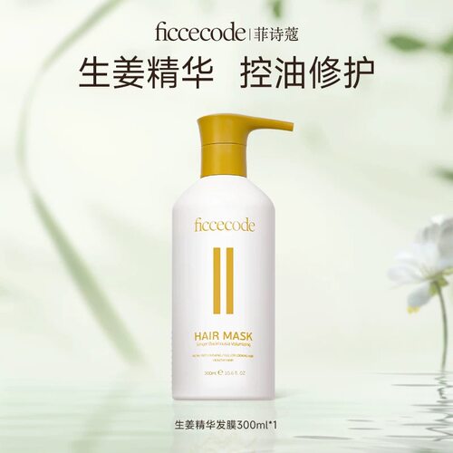 Ficcecode/菲诗蔻臻萃生姜精华洗发水控油蓬松去屑洗头膏官方正品