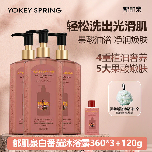郁肌泉白番茄果酸沐浴露保湿抗氧化净润焕肤360g*3+120g