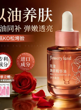 花肌粹玫瑰焕颜精华油大马士革玫瑰精华油30ml紧致修护