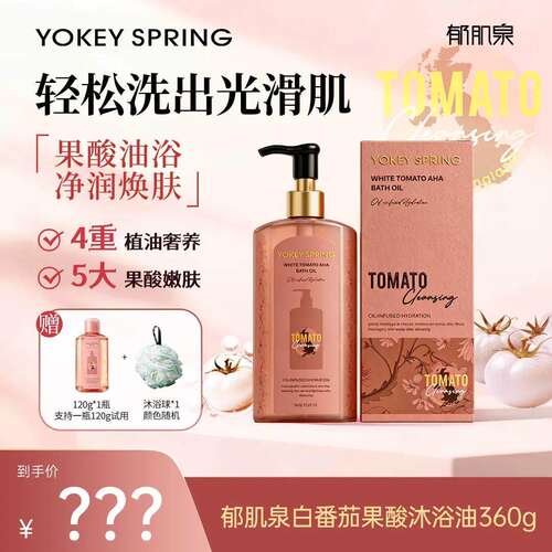 【英国原装进口】YOKEY SPRING/郁肌泉白番茄果酸保湿沐浴油正品