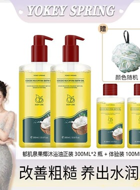 【英国原装进口】YOKEY SPRING/郁肌泉椰子沐浴油改善粗糙油润肤S
