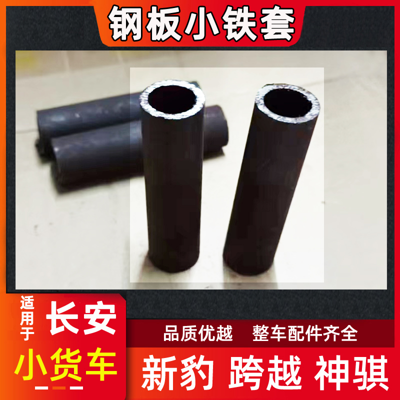 长安新豹迷你钢板胶套铁销子