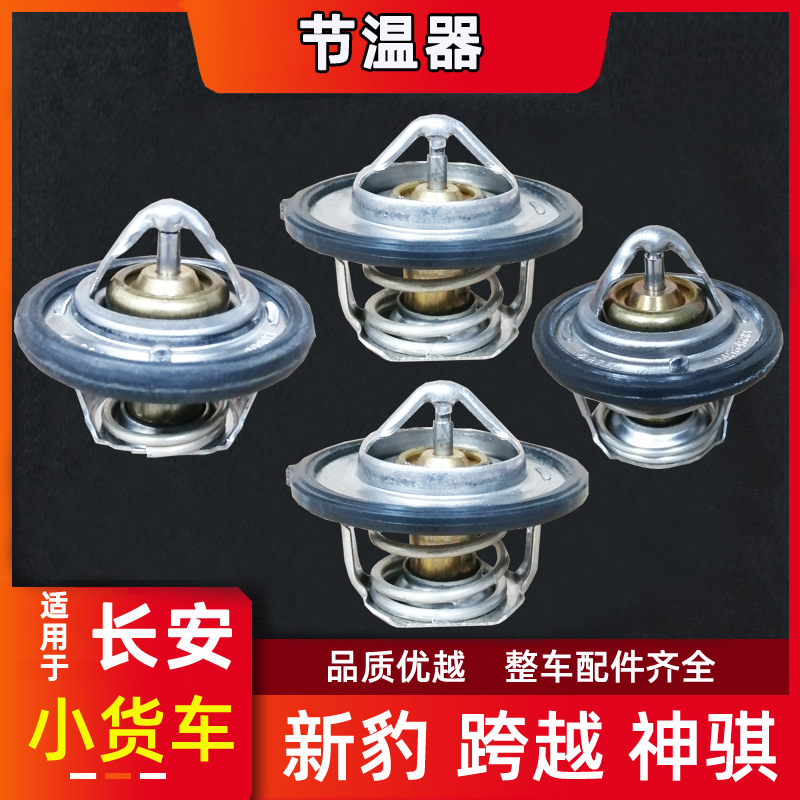长安神骐新豹跨越王节温器水温器