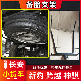 适用于长安新豹 MINI  神骐T20 跨越王X1X3X5 备胎支架备用胎铁架