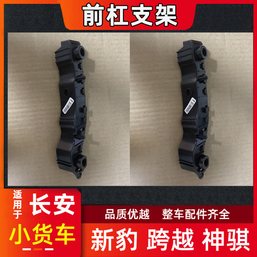 长安新豹跨越王神骐前保险杠支架