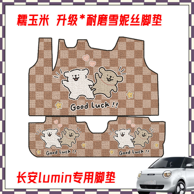 长安LUMIN糯玉米脚垫新能源可爱卡通可爱内饰电车丝圈地垫可定制
