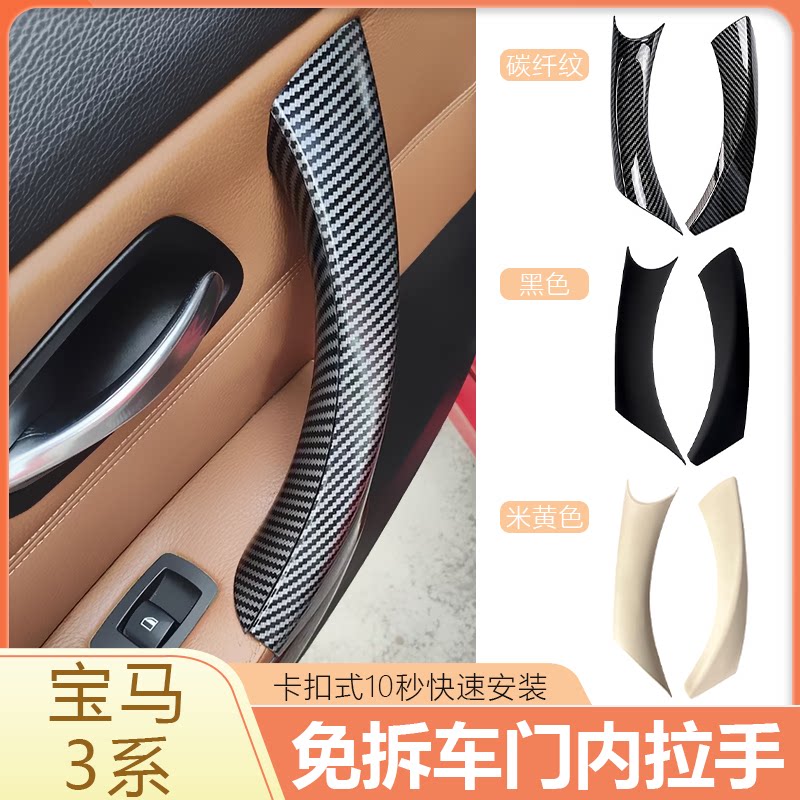 宝马3系车门内拉手保护套