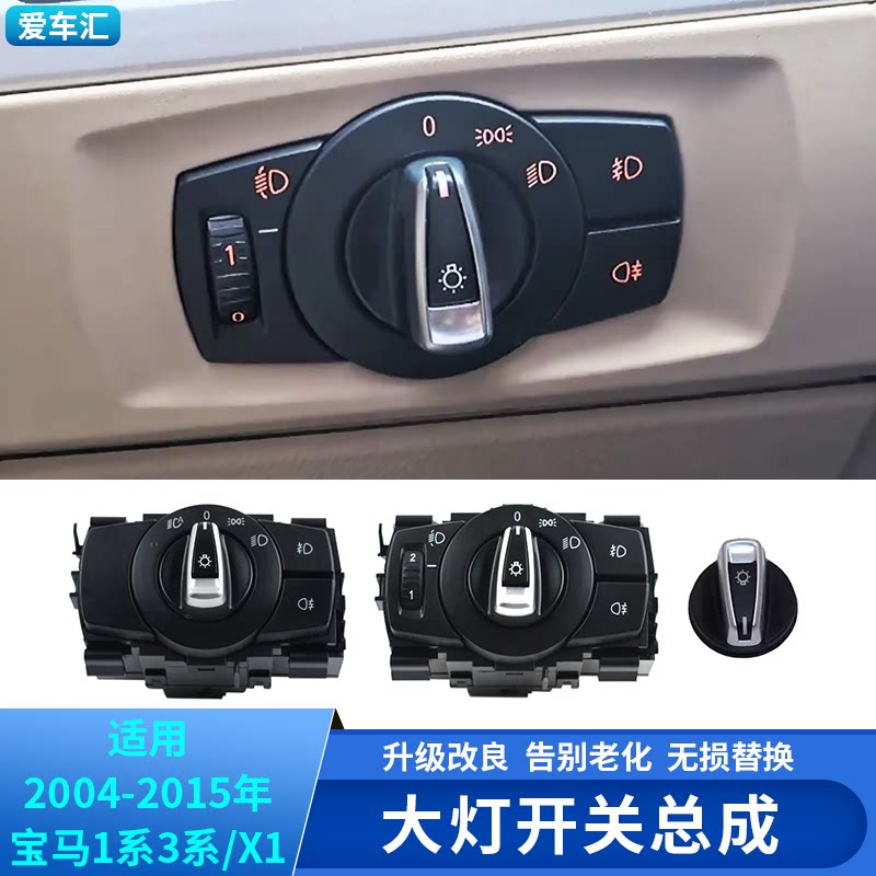 宝马1系3系大灯开关总成