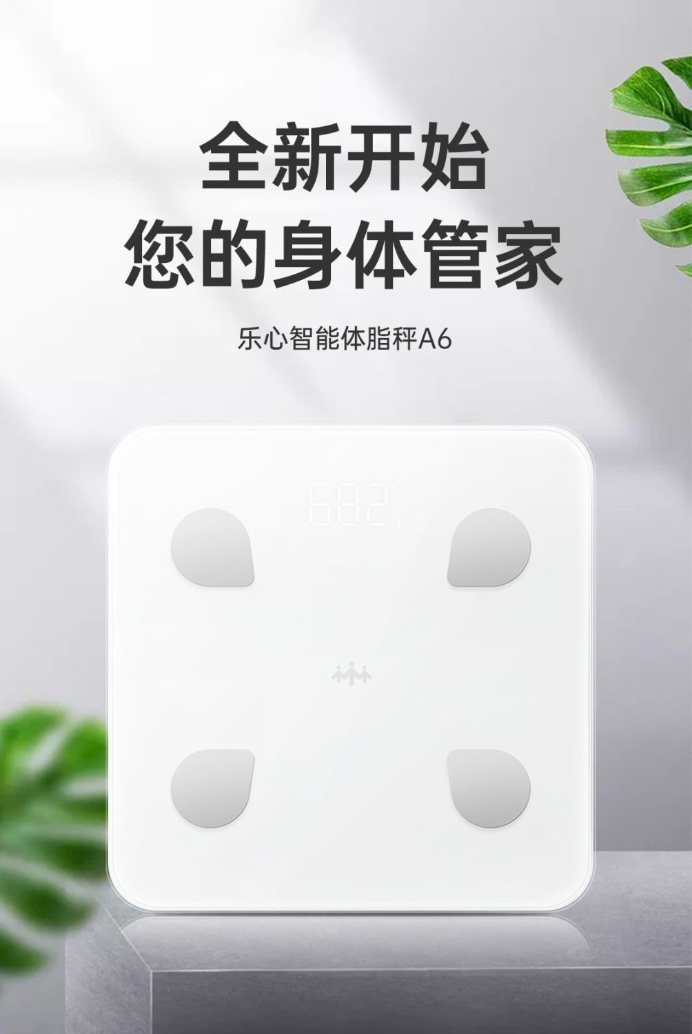 乐心体脂秤A6家用电子秤高精度led显示智能和家亲手机APP蓝牙4.0