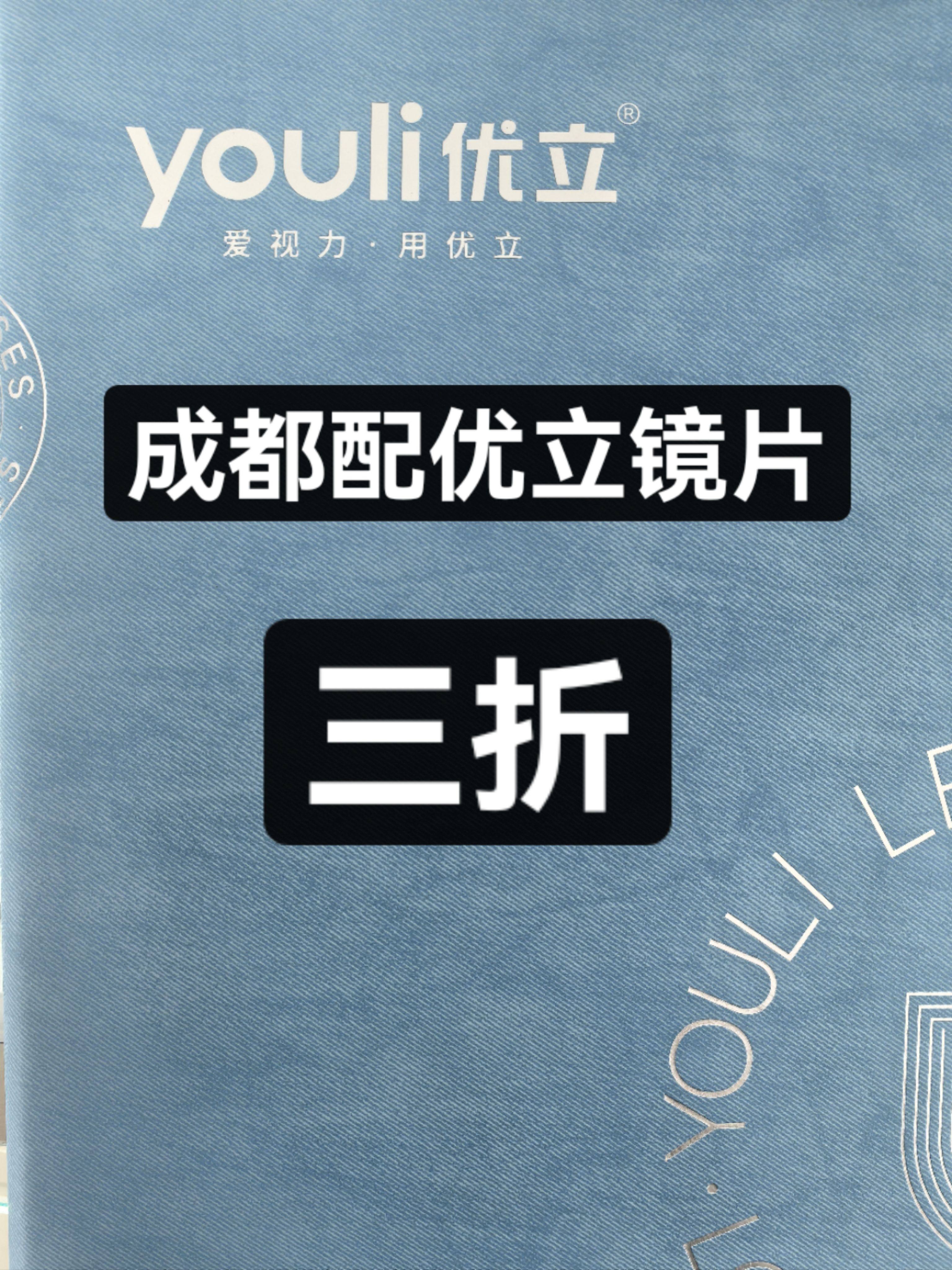 成都配镜优立镜片1.74超薄树脂镜片防蓝光非球面实体店验配一体