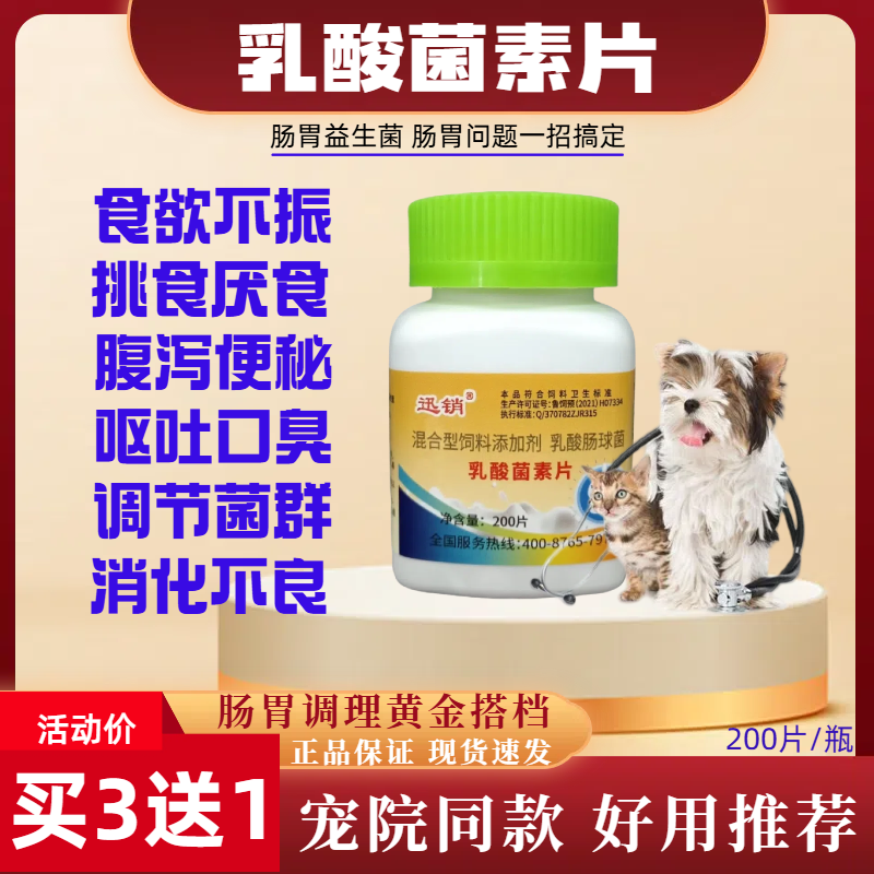 宠物乳酸菌素片肠胃调理拉稀便秘