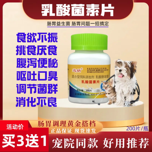 宠物乳酸菌素片肠胃调理拉稀便秘