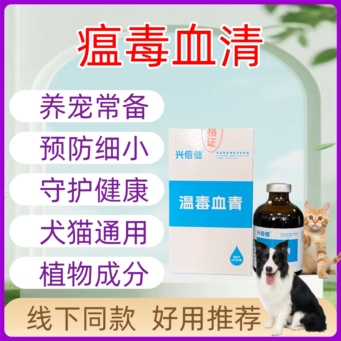 瘟毒血清口服液狗狗细小病毒犬瘟猫瘟精神不好拉血水正品养宠常备