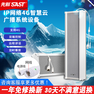 SAST/先科 ST-618音柱IP网络公共广播音响4G系统户外防水音箱喇叭